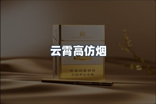 云霄香烟批发